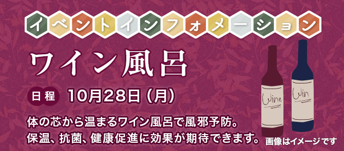 イベントインフォメーション ワイン風呂 10月28日（月）