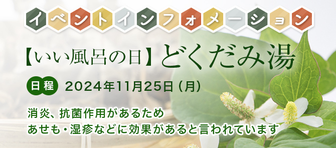 イベントインフォメーション いい風呂のひ どくだみ湯 11月25日（月）